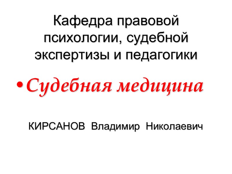 Кафедра правовой психологии, судебной экспертизы и педагогики Судебная медицина     